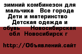 зимний комбинезон для мальчика - Все города Дети и материнство » Детская одежда и обувь   . Новосибирская обл.,Новосибирск г.